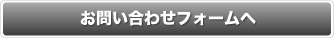 お問い合わせフォームへ