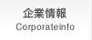 企業情報