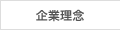 企業理念