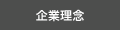 企業理念
