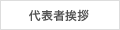 代表者挨拶