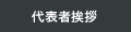 代表者挨拶