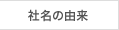 社名の由来