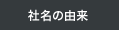 社名の由来
