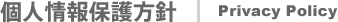 個人情報保護方針