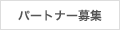 パートナー募集