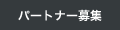 パートナー募集