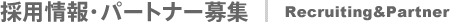 採用情報・パートナー募集