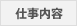 仕事内容