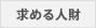 求める人材