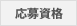 応募資格