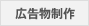 広告物制作
