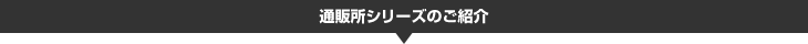 通販所シリーズのご紹介