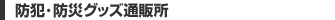 防犯･防災グッズ通販所