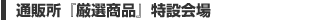 通販所『厳選商品』特設会場