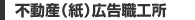 不動産（紙）広告職工所