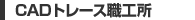 CADトレース職工所